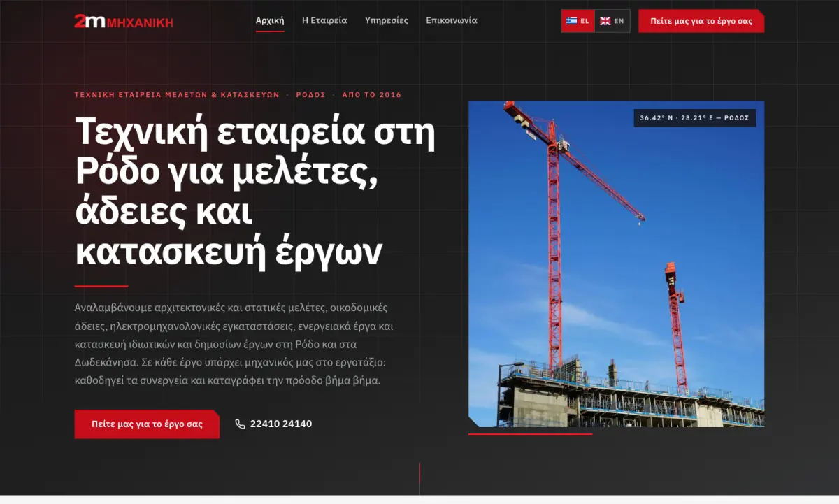 Screen 1 from the 2Μ ΜΗΧΑΝΙΚΗ website