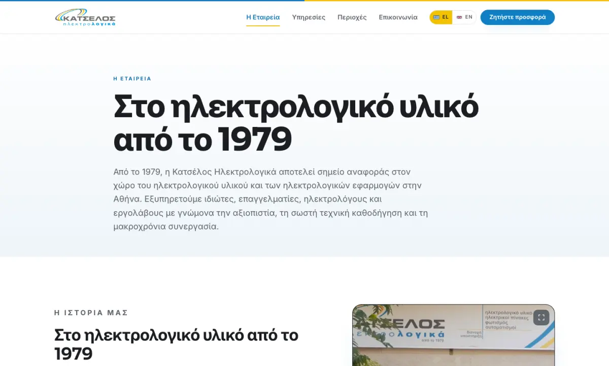 Screen 2 from the Κατσέλος Ηλεκτρολογικά website