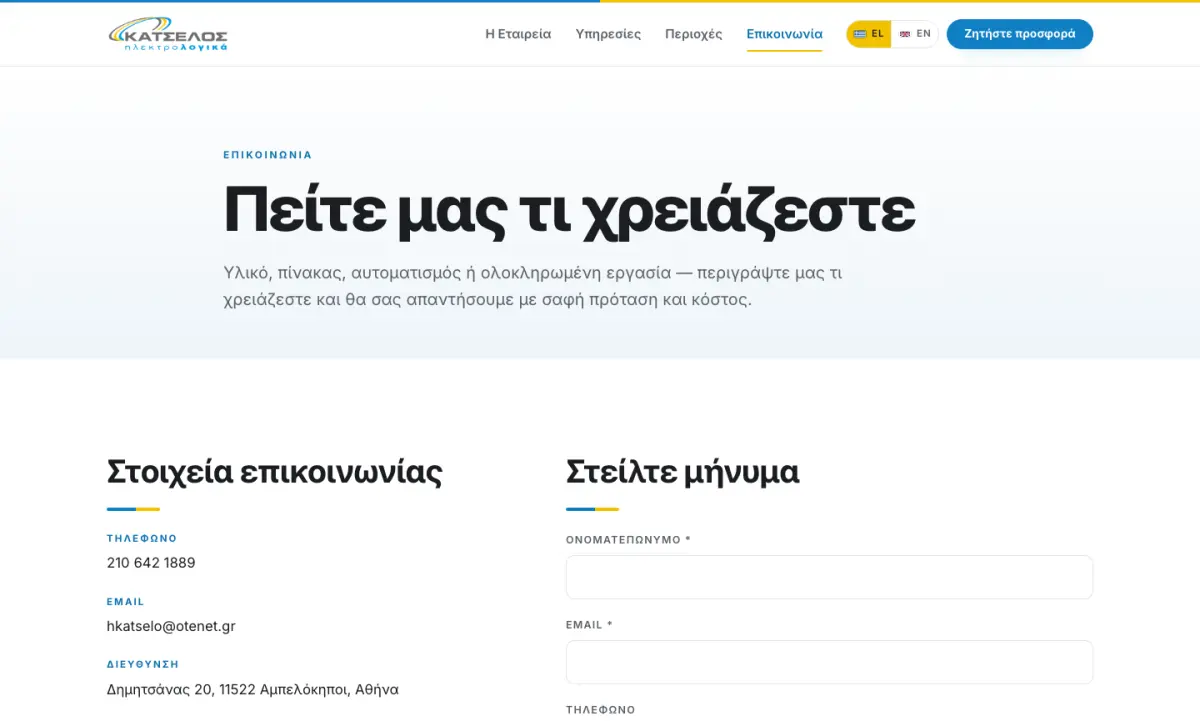 Screen 3 from the Κατσέλος Ηλεκτρολογικά website