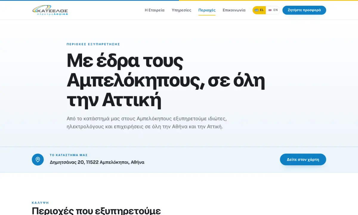 Screen 4 from the Κατσέλος Ηλεκτρολογικά website