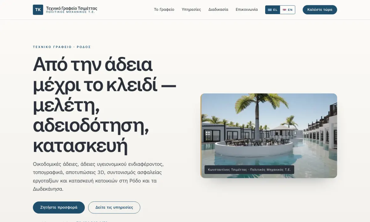 Screen 1 from the Τεχνικό Γραφείο Τσιμέττας website