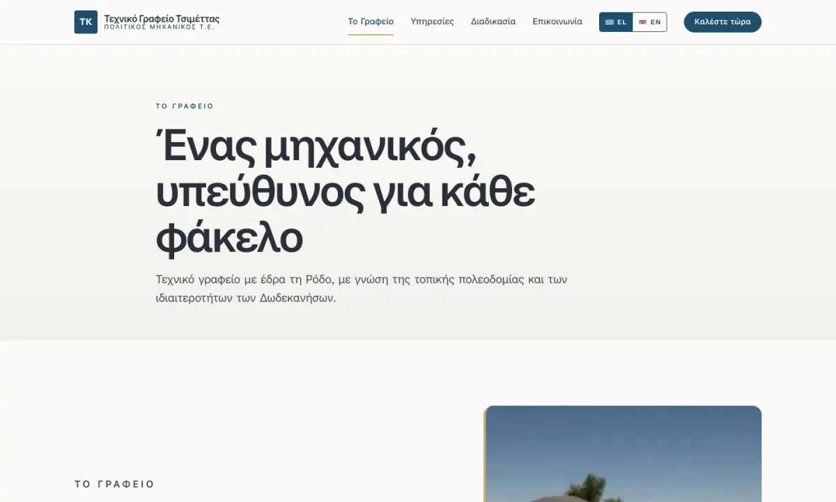 Screen 2 from the Τεχνικό Γραφείο Τσιμέττας website