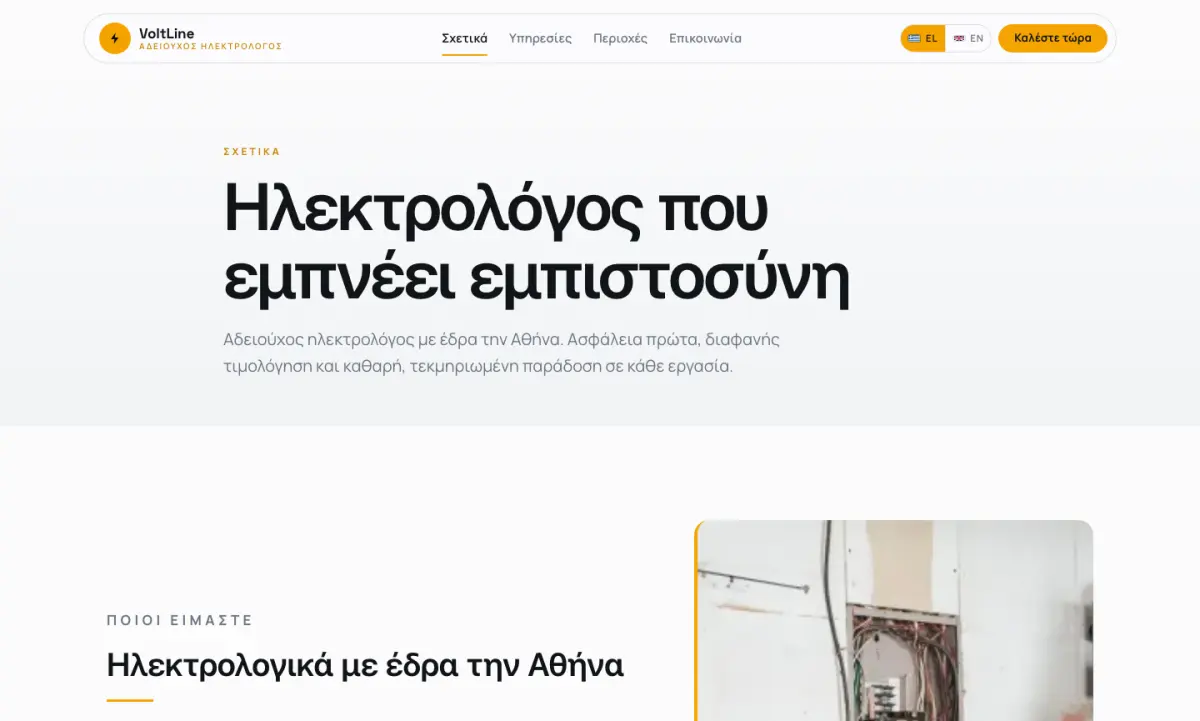 Screen 2 from the VoltLine Ηλεκτρολογικά website
