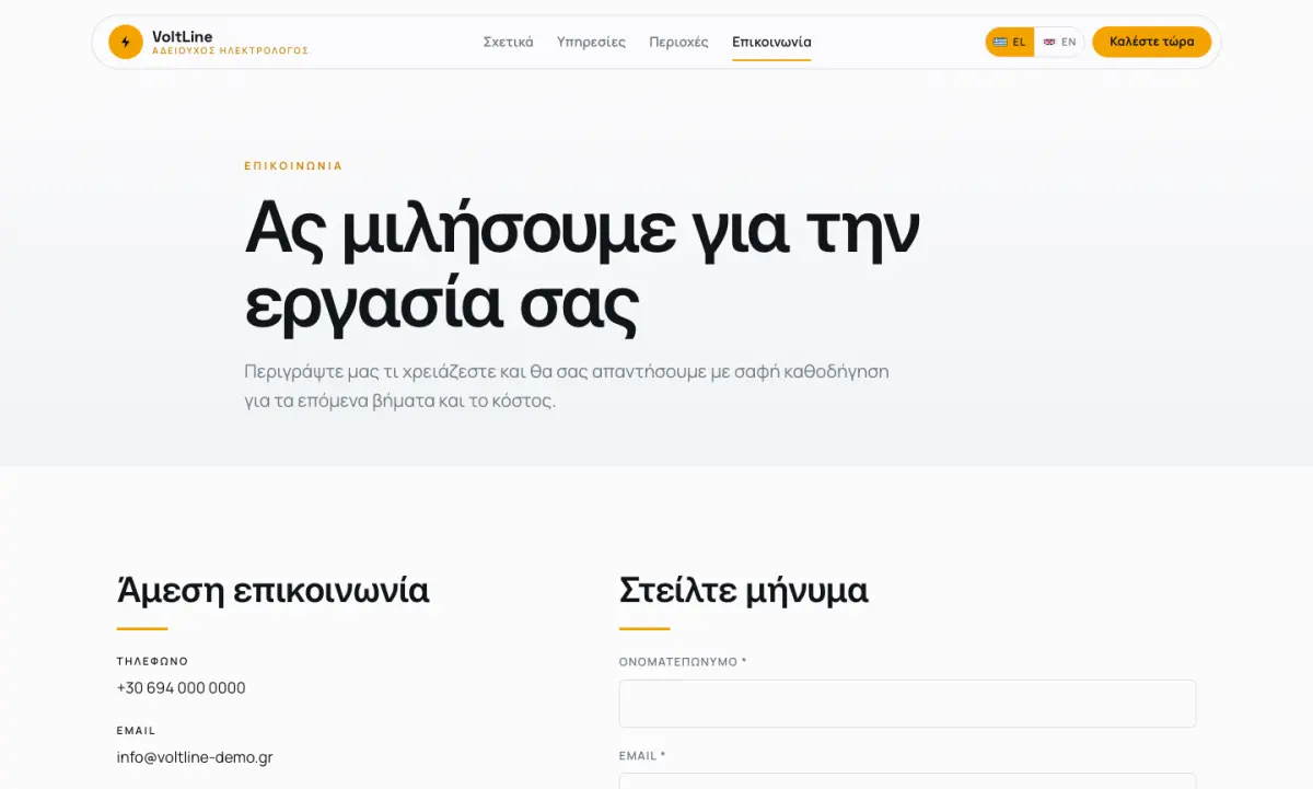 Screen 3 from the VoltLine Ηλεκτρολογικά website
