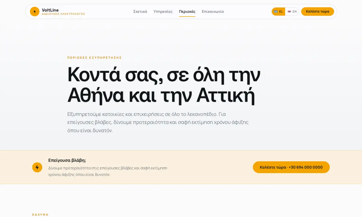 Screen 4 from the VoltLine Ηλεκτρολογικά website